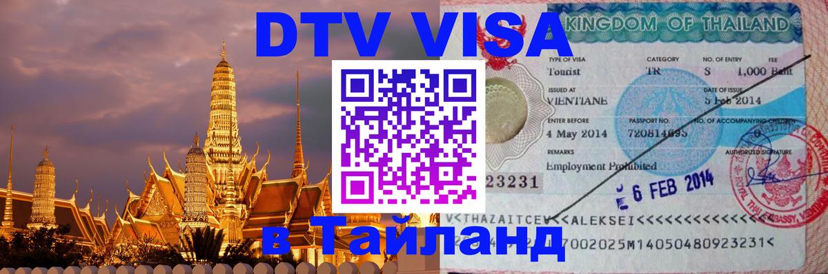 Сколько стоит виза DTV в Тайланд 