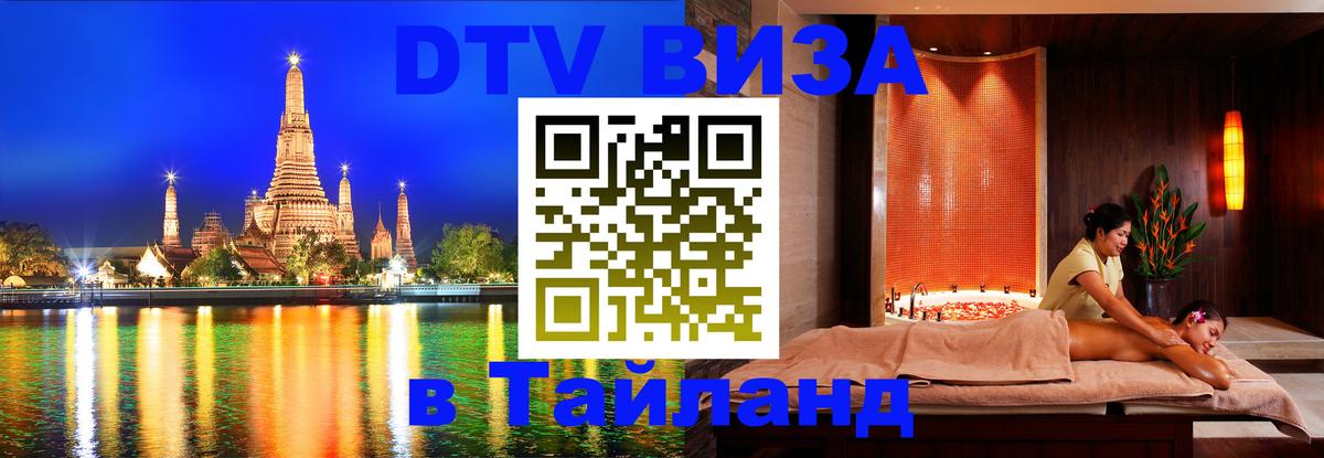 Visa в Таиланд Сызрань 